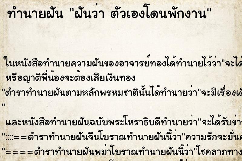 ทำนายฝันทำนายฝันฝันว่าตัวเองโดนพักงาน
